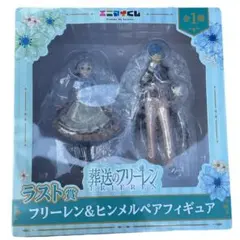 葬送のフリーレン エニマイくじ ラストワン賞 フリーレン&ヒンメル フィギュア