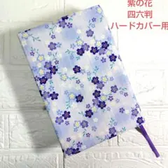 【紫の花】ハンドメイドブックカバー　四六判ハードカバー用