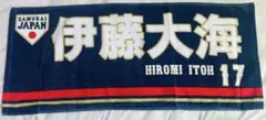 侍ジャパン 選手フェイスタオル(伊藤大海)