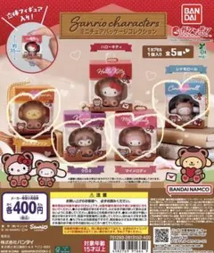 サンリオキャラクター ミニチュアパッケージコレクション