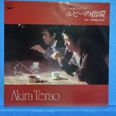 EP 寺尾聰 / ルビーの指環　A-2734