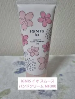 IGNIS イオ スムース ハンドクリーム NF300のサムネイル