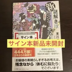 た*こ様 鬼に捧げる夜想曲　サイン本 2025年最新】東川篤哉 サイン本の人気アイテム - メルカリ