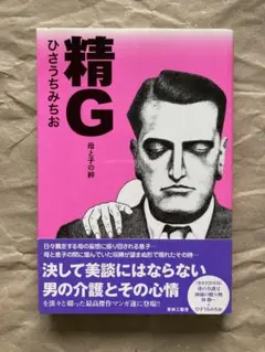 精G 母と子の絆　ひさうちみちお著 【サイン入り】