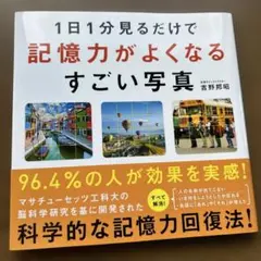 1日1分見るだけで記憶力がよくなるすごい写真