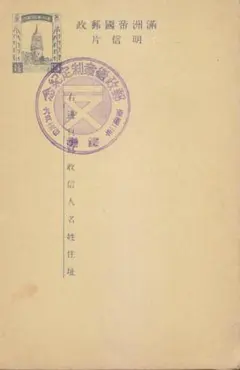 満州帝国郵政明信片往復馬車はがき M-815 満州国の絵はがき㊤ 翻弄された満州国皇帝｜【西日本新聞me】