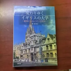 変わりゆくイギリスの大学 教育にみるイギリス文化