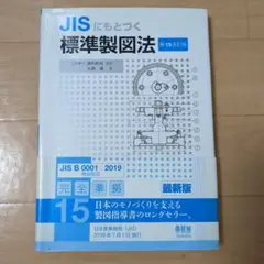 JISにもとづく 標準製図法 第15全訂版