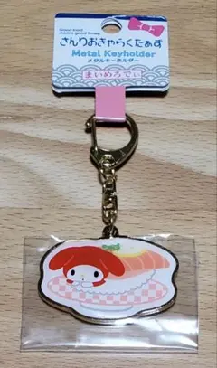 サンリオ お寿司 メタルキーホルダー マイメロディ