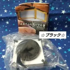 【匿名配送】ばあちゃんちのでんき 黒 ブラック ストラップ ガチャ