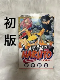【早い者勝ち】NARUTO 初版 2巻 2026年最新】naruto 初版 2巻の人気アイテム - メルカリ