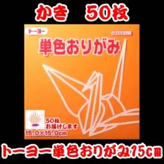 【かき 50枚】トーヨー 単色おりがみ 15cm