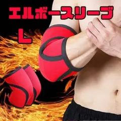 エルボースリーブ　サポーター　肘　筋トレ Lサイズ　赤　疲労軽減　トレーニング