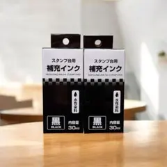 【2個セット】スタンプ台用 補充インク 黒 BLACK 30ml 水性染料