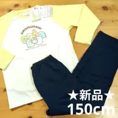 ★新品★すみっコぐらし 長袖 パジャマ 150cm