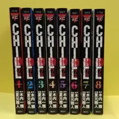 CHILL チル　１～８　中古