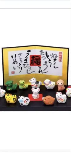 干支招福 十二支飾り