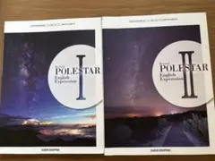 POLESTAR Ⅰ Ⅱ 英語教材
