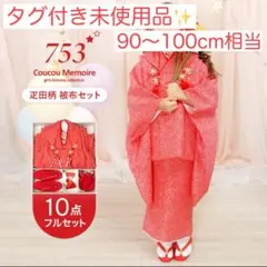 新品✨疋田柄 被布セット 七五三 3歳 10点セット 着物 ククーメモワール