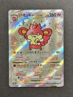ポケモンカード バオッキーVSTAR SAR 214/172