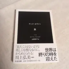 氷　アンナ・カヴァン