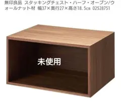 廃盤 未使用 無印良品 スタッキングチェスト ハーフ オープン ウォールナット 無印良品 スタッキングチェスト ハーフ 引出し2個 ウォールナット材