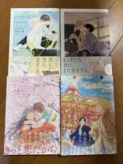 BL漫画セット(4点)