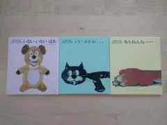 絵本3冊セット 松谷みよ子 もうねんね いいおかお いないいないばあ