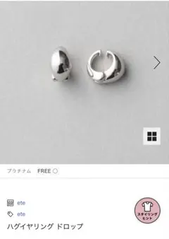 ete ハグイヤリング　プラチナム　シルバー系　片耳のみ