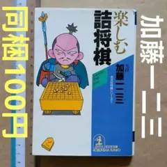 楽しむ詰将棋　加藤一二三　将棋　教本テキスト