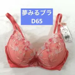 トリンプ 夢みるブラ D65 ブラジャー 新品未使用