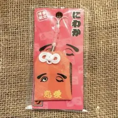 ❣️にわか★御守り型★ストラップ