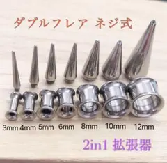 8mm（0G）2in1 拡張器ネジ式ダブルフレアトンネルピアス ボディピアスのサムネイル