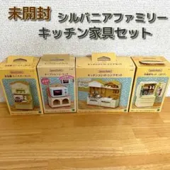 【未開封】　シルバニアファミリー　4点セット【5089m】
