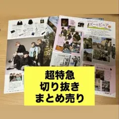 超特急　雑誌　切り抜き　まとめ売り