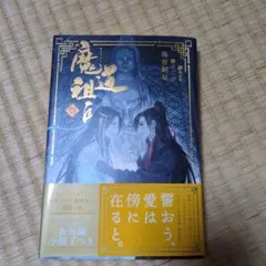2025年最新】魔道祖師 小説 日本語の人気アイテム - メルカリ