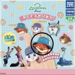 ズートピア2 ファッションリング ニック・ワイルド