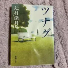 辻村深月 文庫本 6冊セット ㉞ - メルカリ