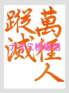 ナオミ様専用ページです