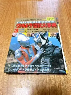 初版第1刷✨】ウルトラ怪獣大辞典1 - メルカリ