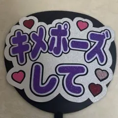 ★在庫限り限定価格　ファンサうちわ　決めポーズして　紫