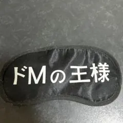 ドMの王様 アイマスク ブラック
