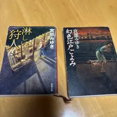 宮部みゆき 淋しい狩人・幻色江戸ごよみセット