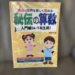 秘伝の算数　入門編