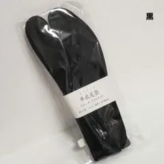 (1960)新品 単衣足袋 ストレッチ 足袋 紳士用 日本製 25~27cm