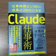 Claude仕事術 : 仕事時間は1/100に成果は200%になる