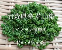 イノッチ様専用 青森県産 花山椒 特A・A品 400g