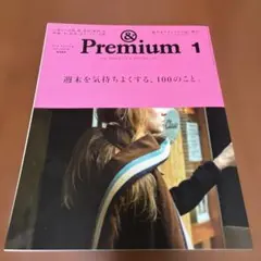 創刊号 01 &Premium 週末を気持ちよくする、100のこと。
