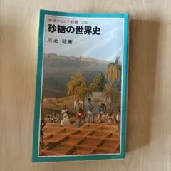 砂糖の世界史 川北稔著 岩波ジュニア新書276