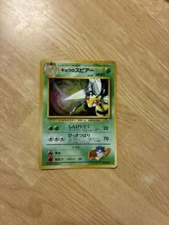 ポケモンカード　旧裏　キョウのスピアー